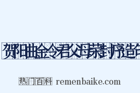 贺阳曲金令君父母荣封序造句是什么意思的图片